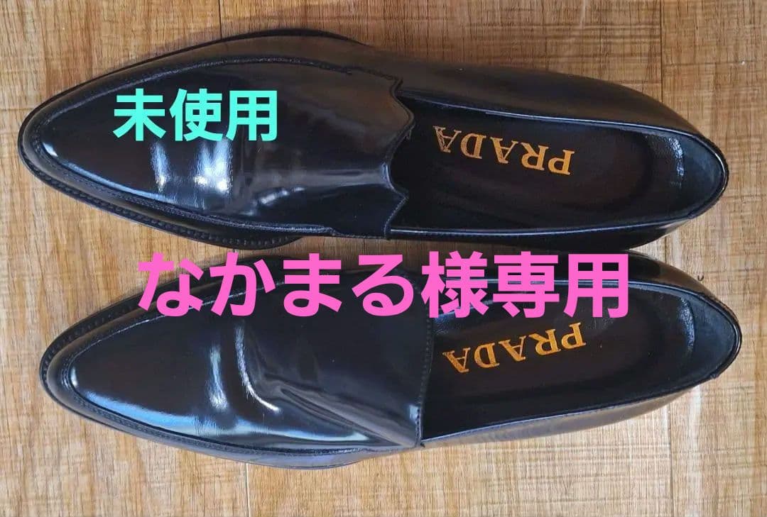 なかまる　Prada 未使用ローファ－　ソール部経年劣化有り