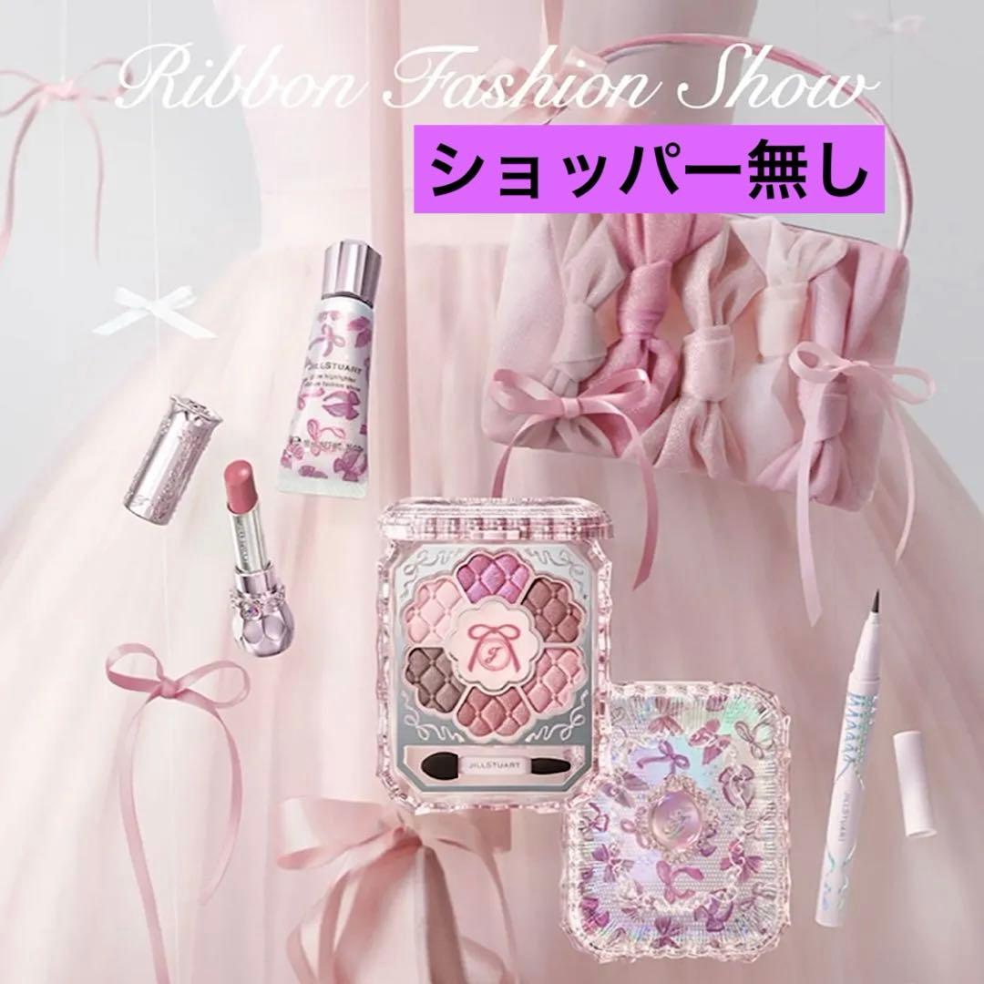ジルスチュアート リボンファッションショー コレクション コフレ