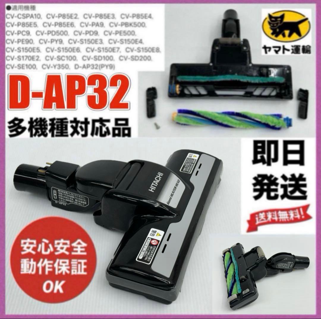 即日発送ok　中古　D-AP32 日立　掃除機　多機種対応　ヘッド　回転ブラシ