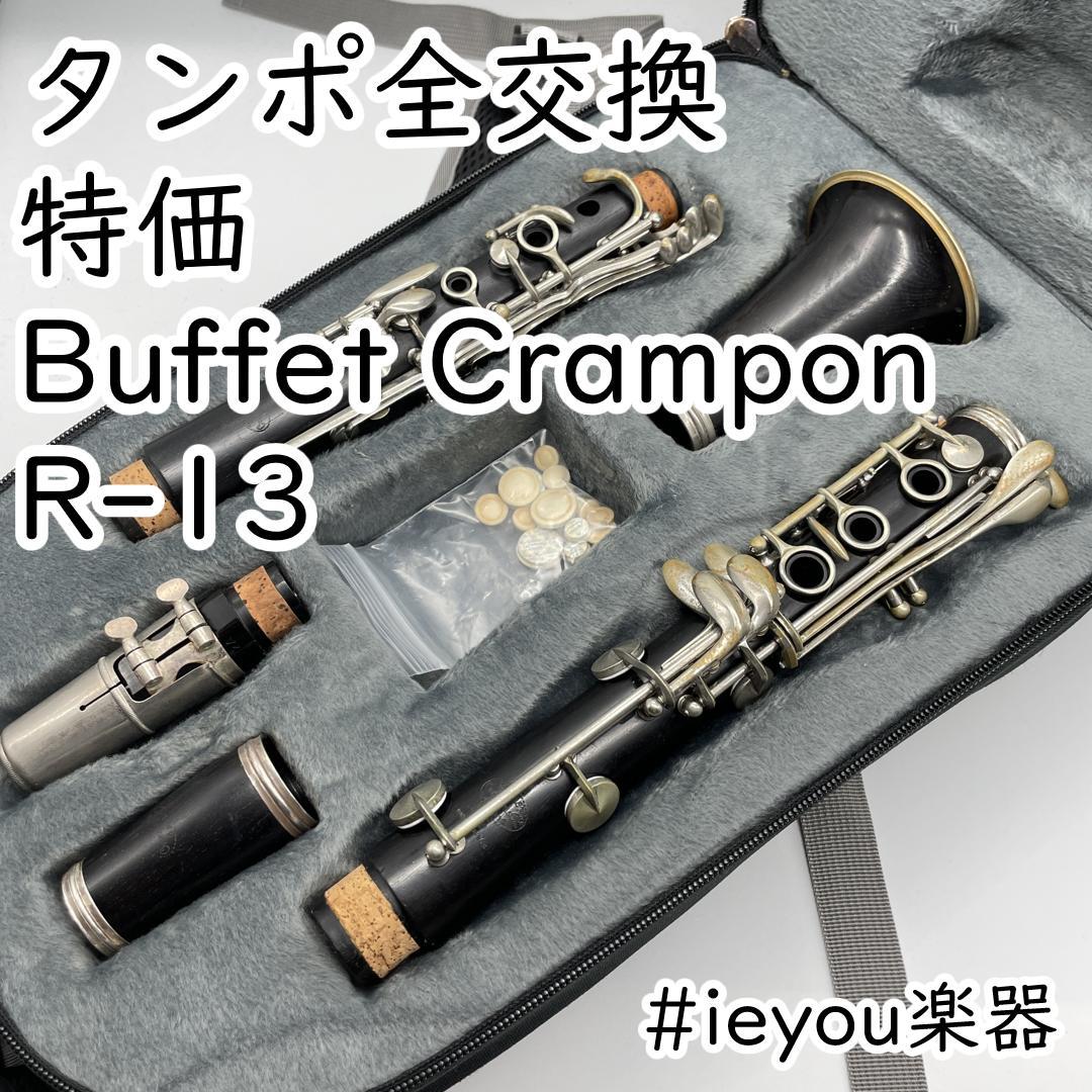 【レザータンポ全交換・特価】クラリネット Buffet Crampon R-13