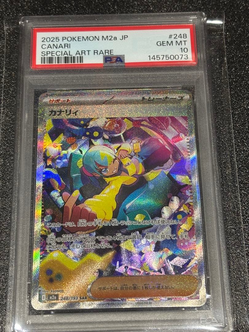 カナリィSAR PSA10