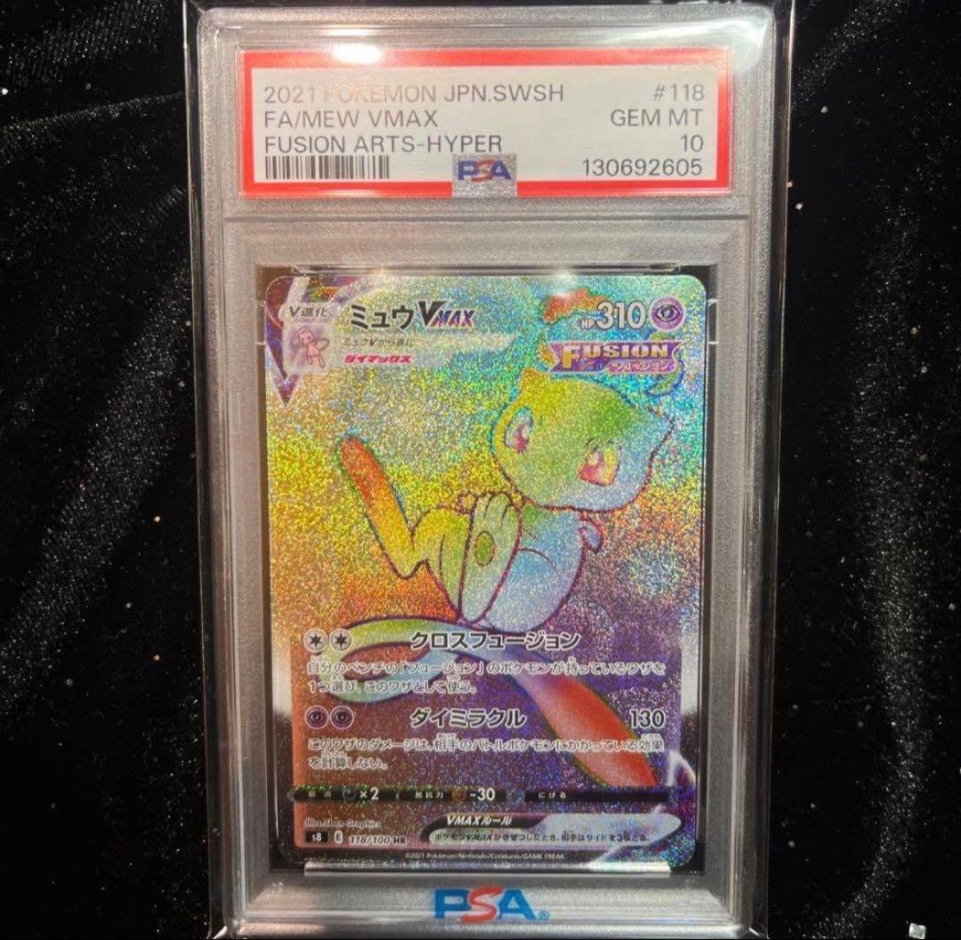 【PSA10】ミュウVMAXハイパーレア#118 ピカチュウげきとうスパーク