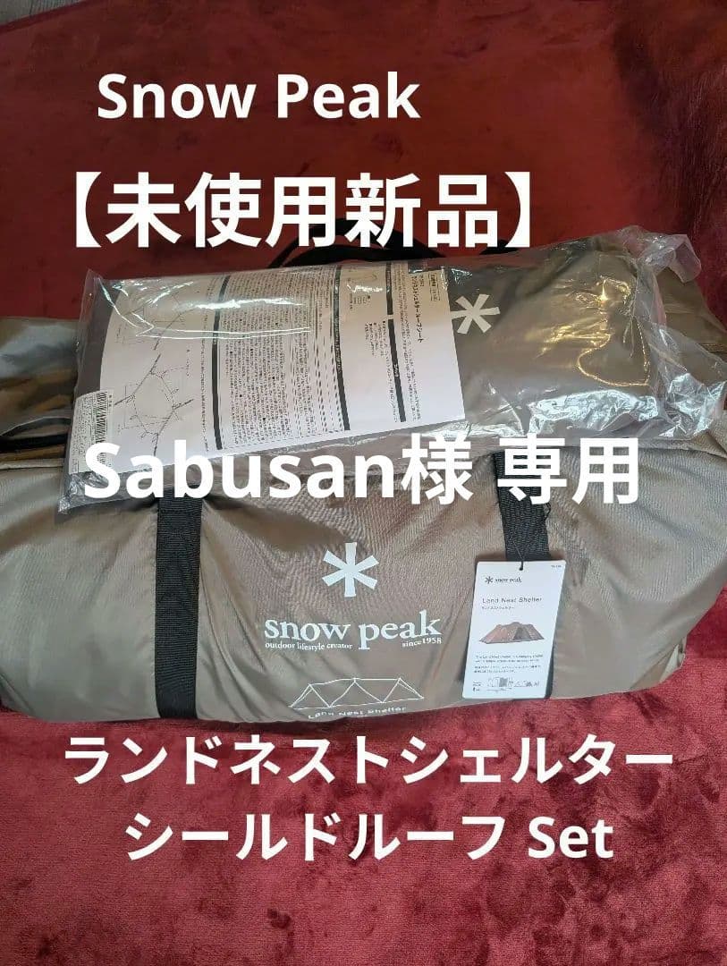 【未使用新品】ランドネストシェルター シールドルーフセット