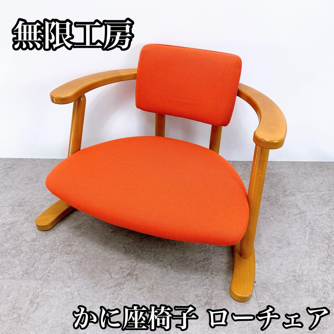 無限工房 かに座椅子 ローチェア　2