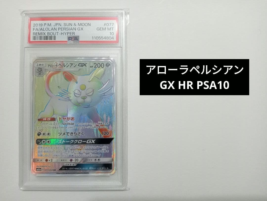 【PSA10】アローラペルシアンGX HR リミックスバウト 077/064