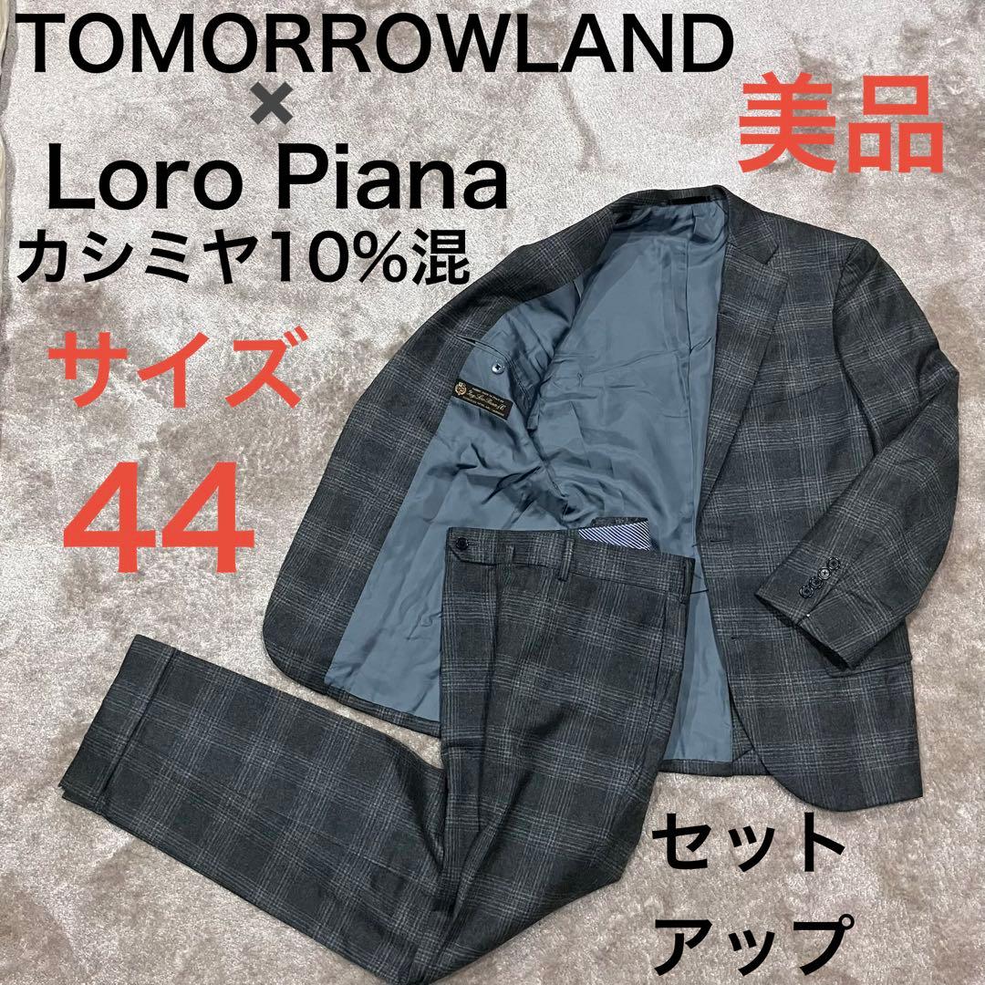 TOMORROWLAND シングルスーツ　セットアップ　チェック柄　カシミヤ混
