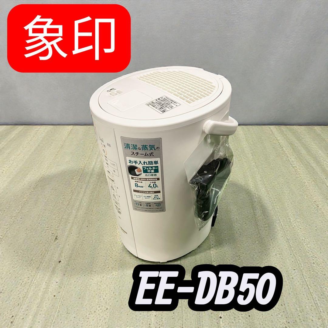 【使用感少ない】象印 EE-DB50-WA スチーム式加湿器