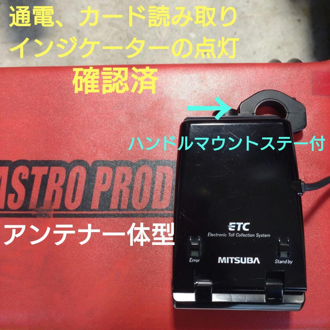 バイク用　ETC　ミツバ　BE21　【884】