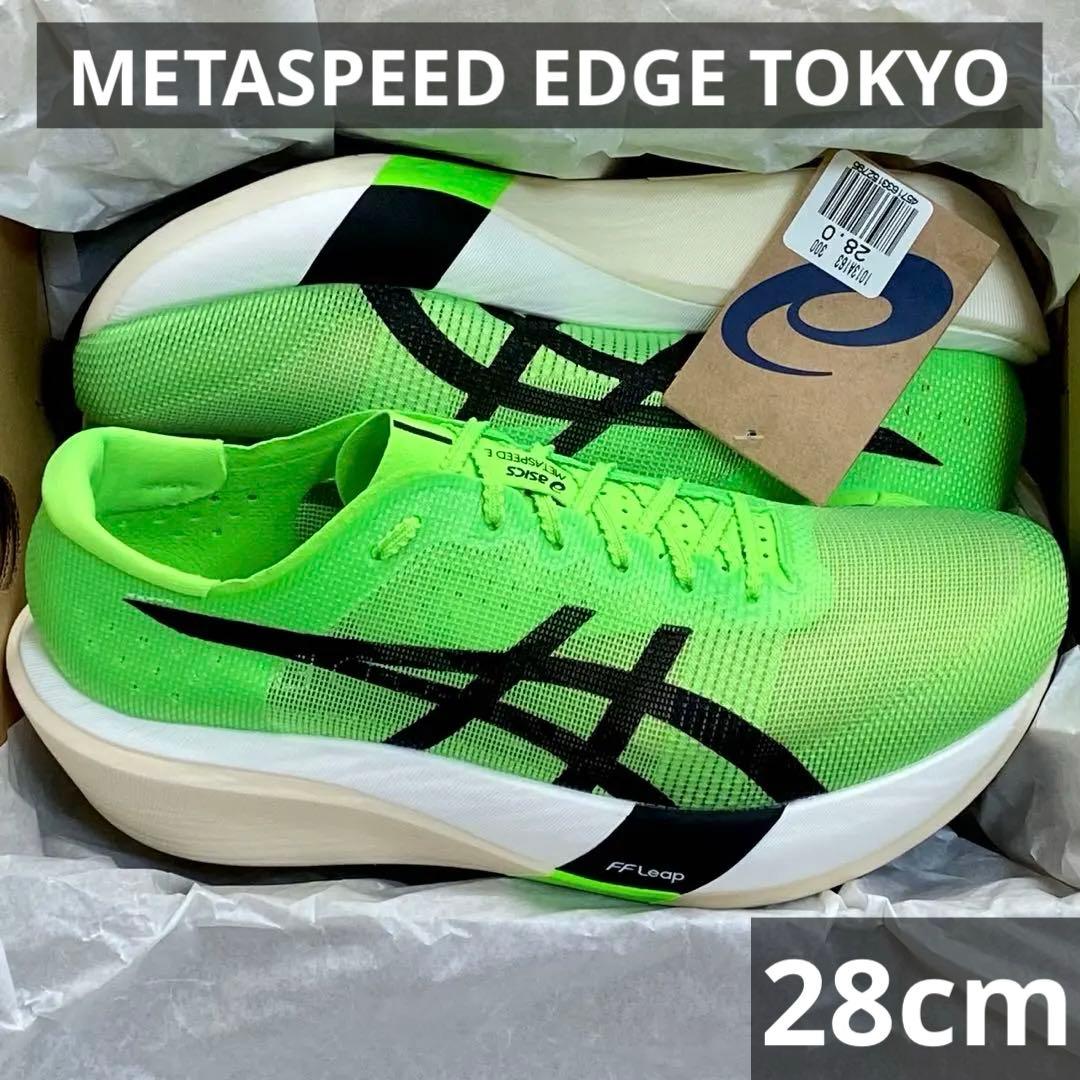 アシックスメタスピードエッジTOKYO28.0cm SPEED EDGE
