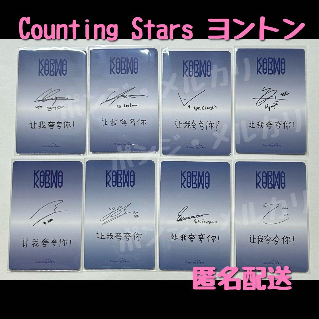 StrayKids スキズ KARMA 中華 Counting Stars