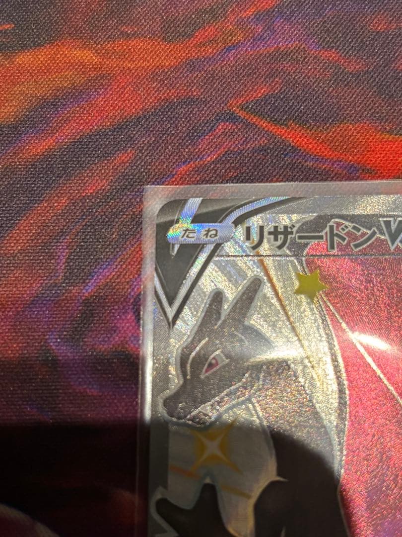 ポケモンカード　リザードンV SSR 色違い