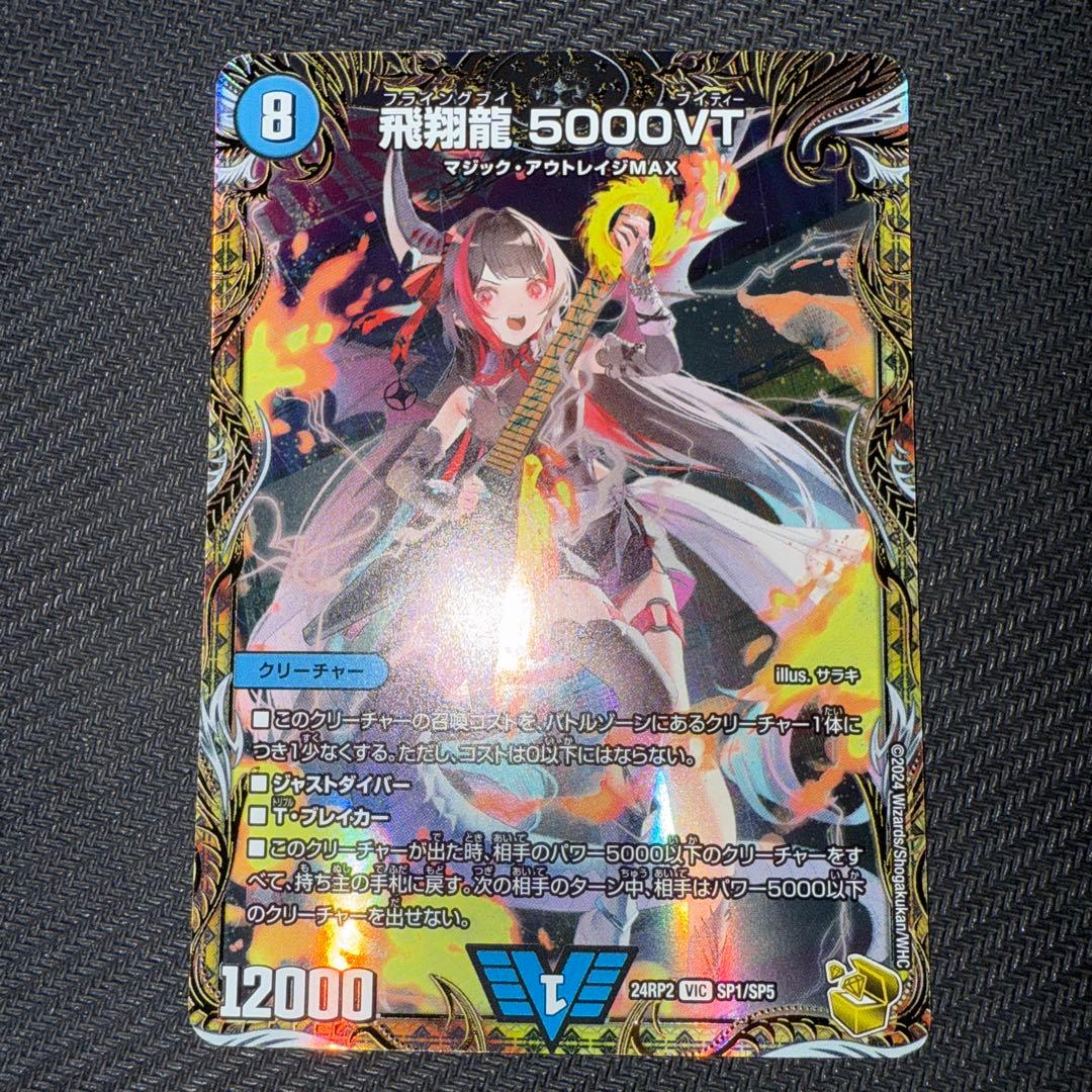 デュエル・マスターズ　飛翔龍　5000VT 金トレジャー