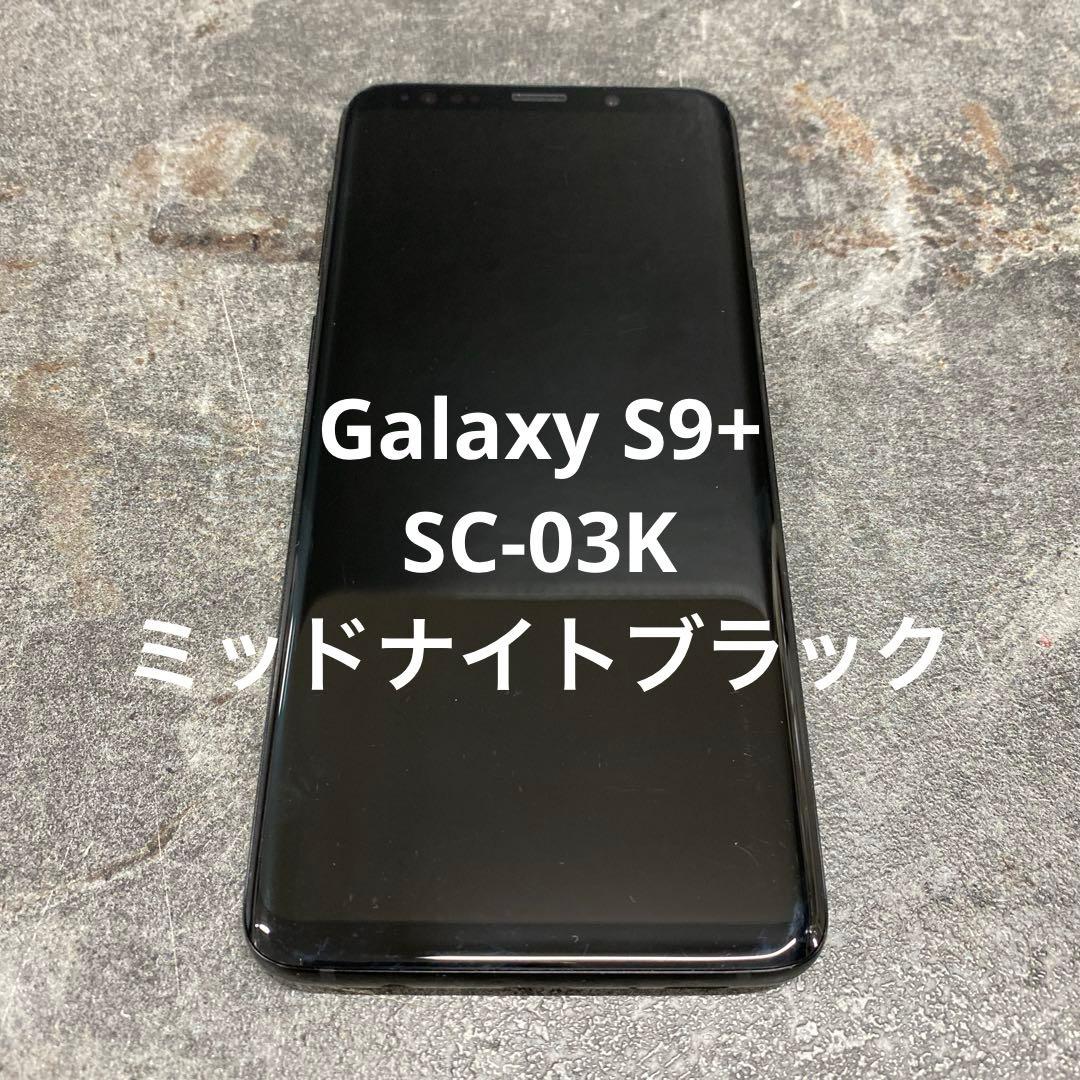 ①Galaxy S9+ SC-03K ミッドナイトブラック