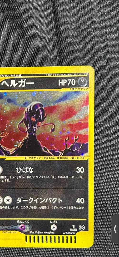 ヘルガー ★ 拡張パック第2弾 地図にない町 071/092 ポケモンカードe