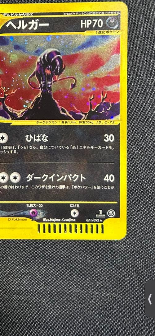 ヘルガー ★ 拡張パック第2弾 地図にない町 071/092 ポケモンカードe