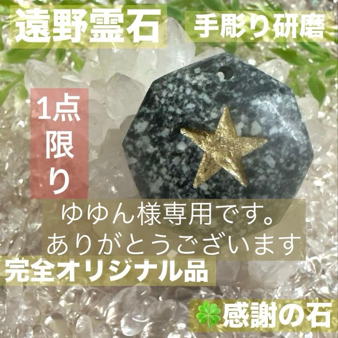 【ゆゆん】遠野龍神石　八卦　縁起の良い八角カット　星型五芒星彫刻入