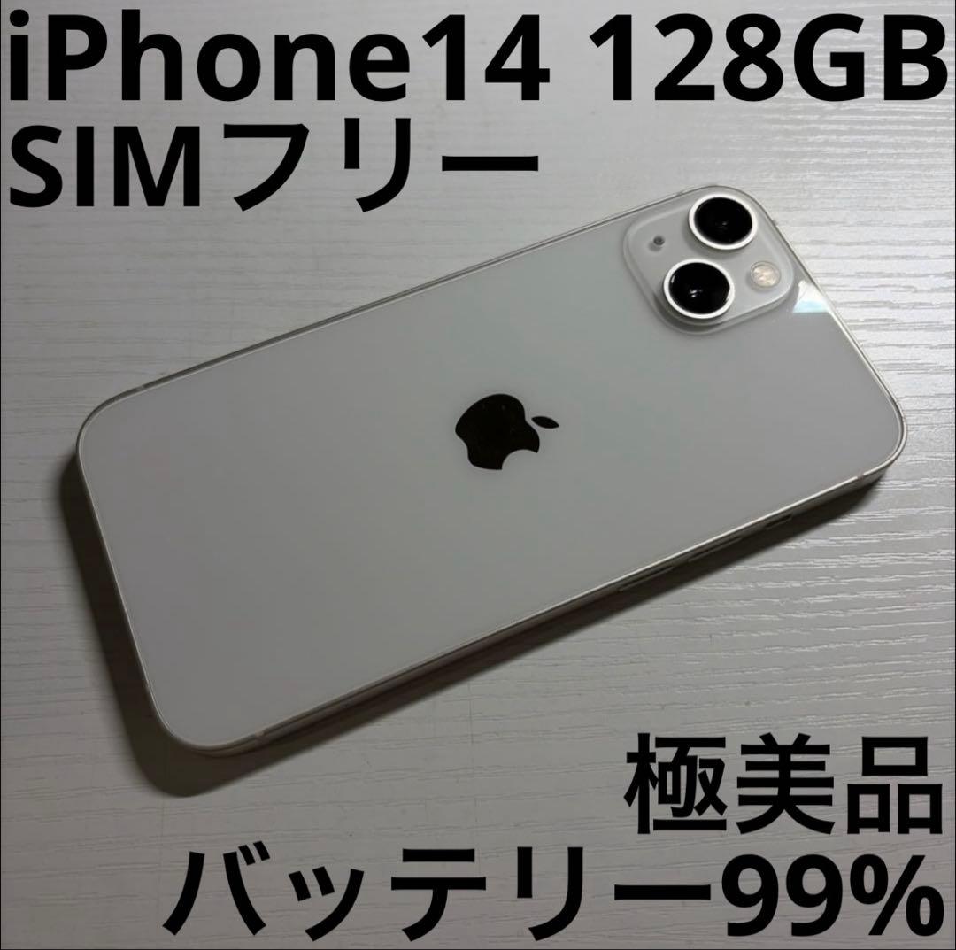 iPhone14 128GB スターライト SIMフリー 極美品