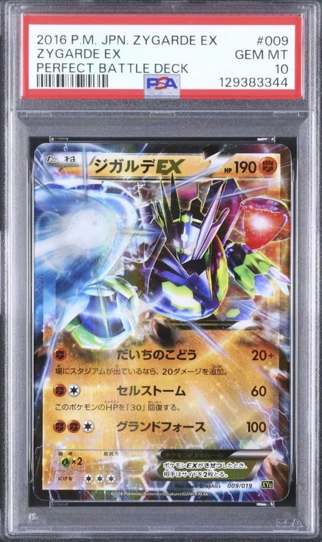 7 ジガルデEX PSA10 パーフェクトバトルデッキ60 XYG