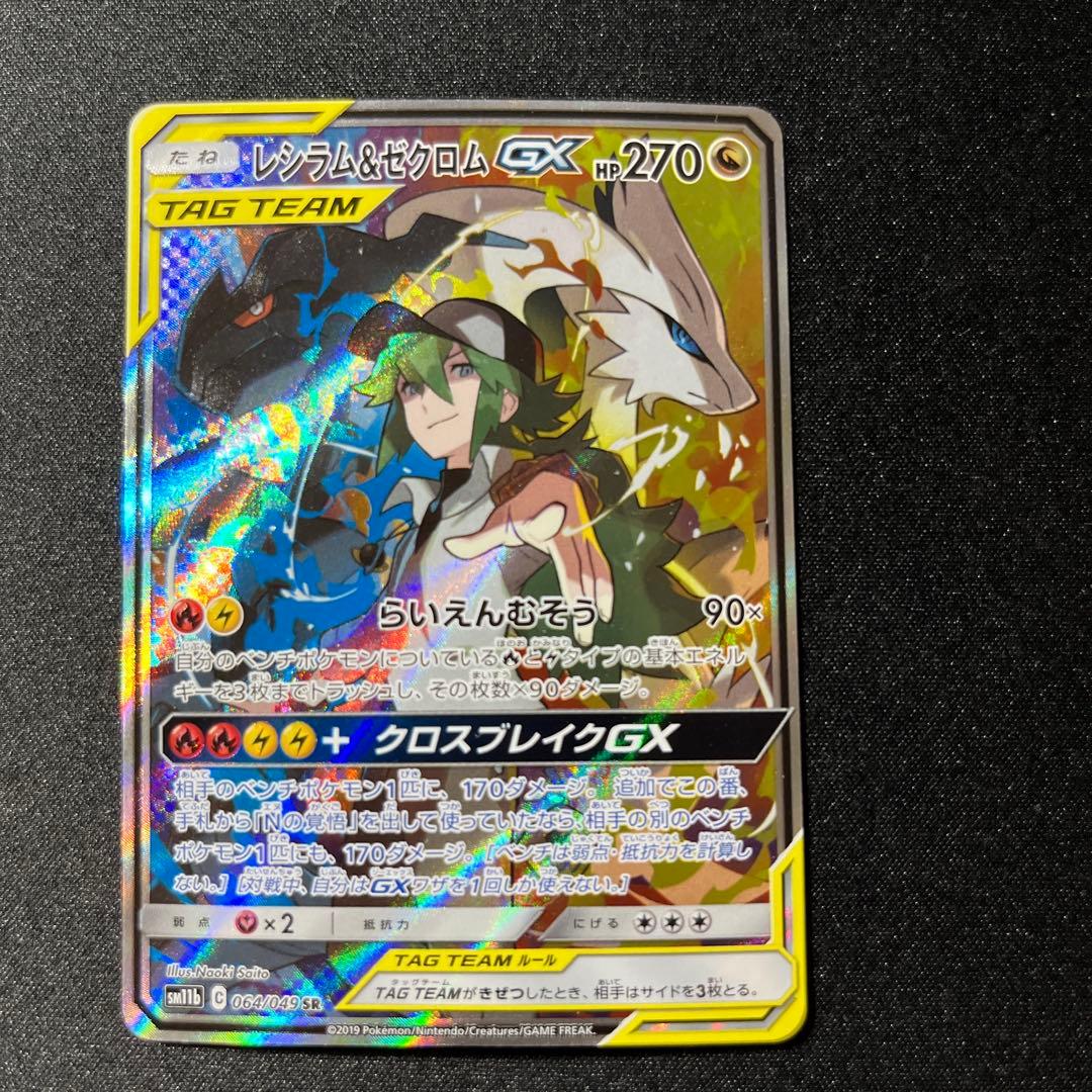 レシラム＆ゼクロム GX SR SA