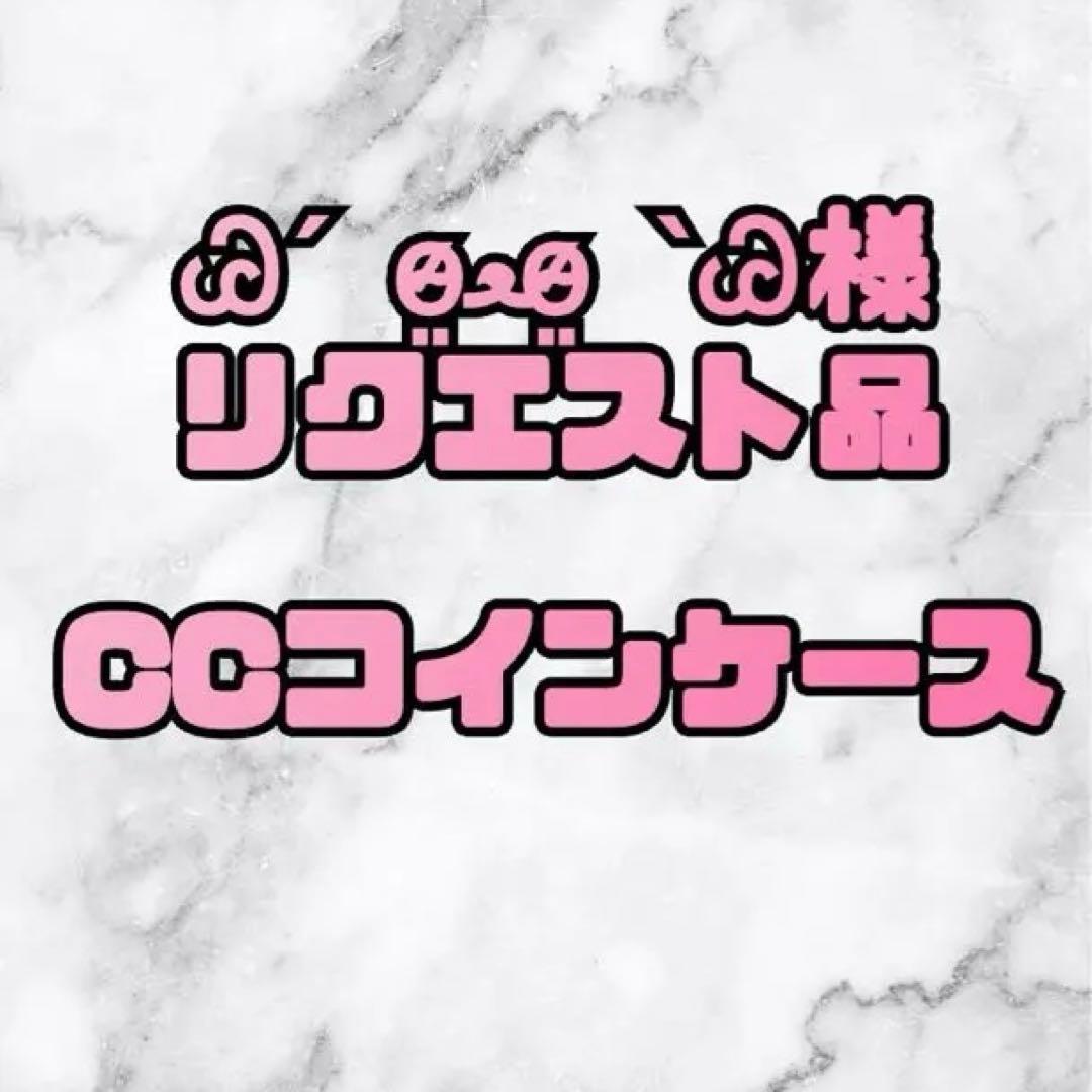 Ꮚˊ o̴̶̷̤ﻌo̴̶̷̤ ˋᏊ様リクエスト品ノベルティ　キルティングポーチ　ケース