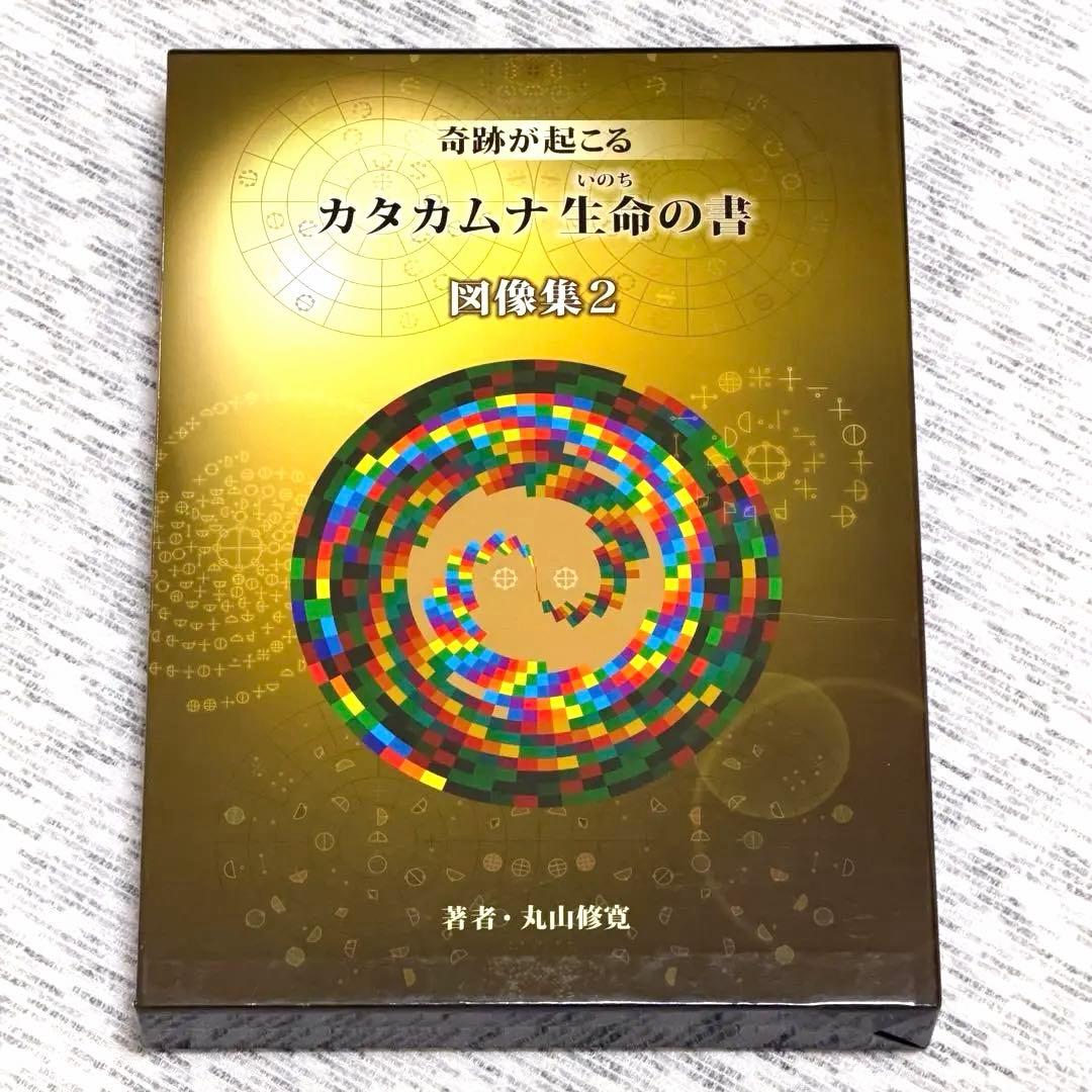奇跡が起こる カタカムナ生命の書 図像集2 丸山修寛