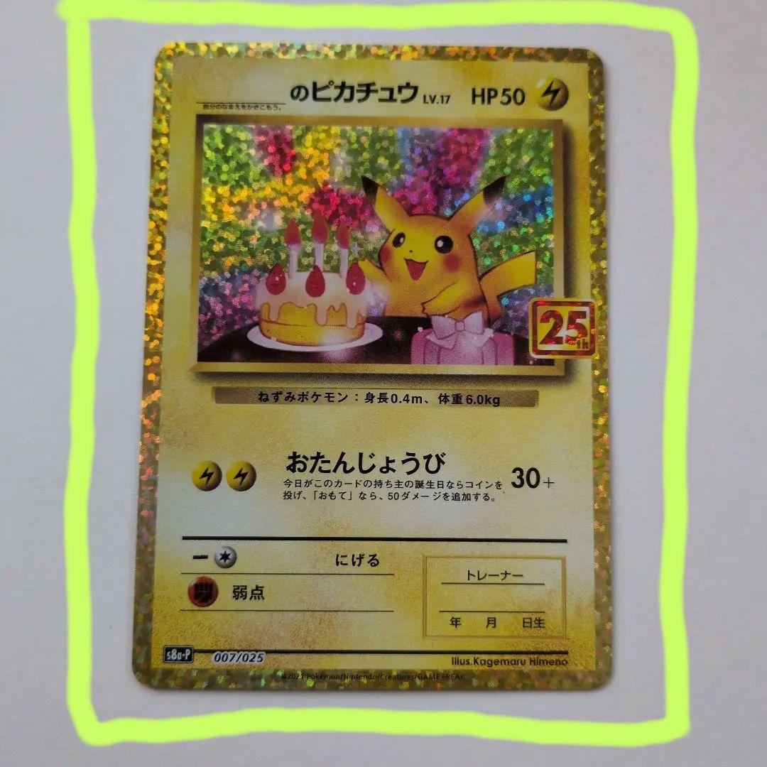 【美品】おたんじょうびピカチュウ 007/025