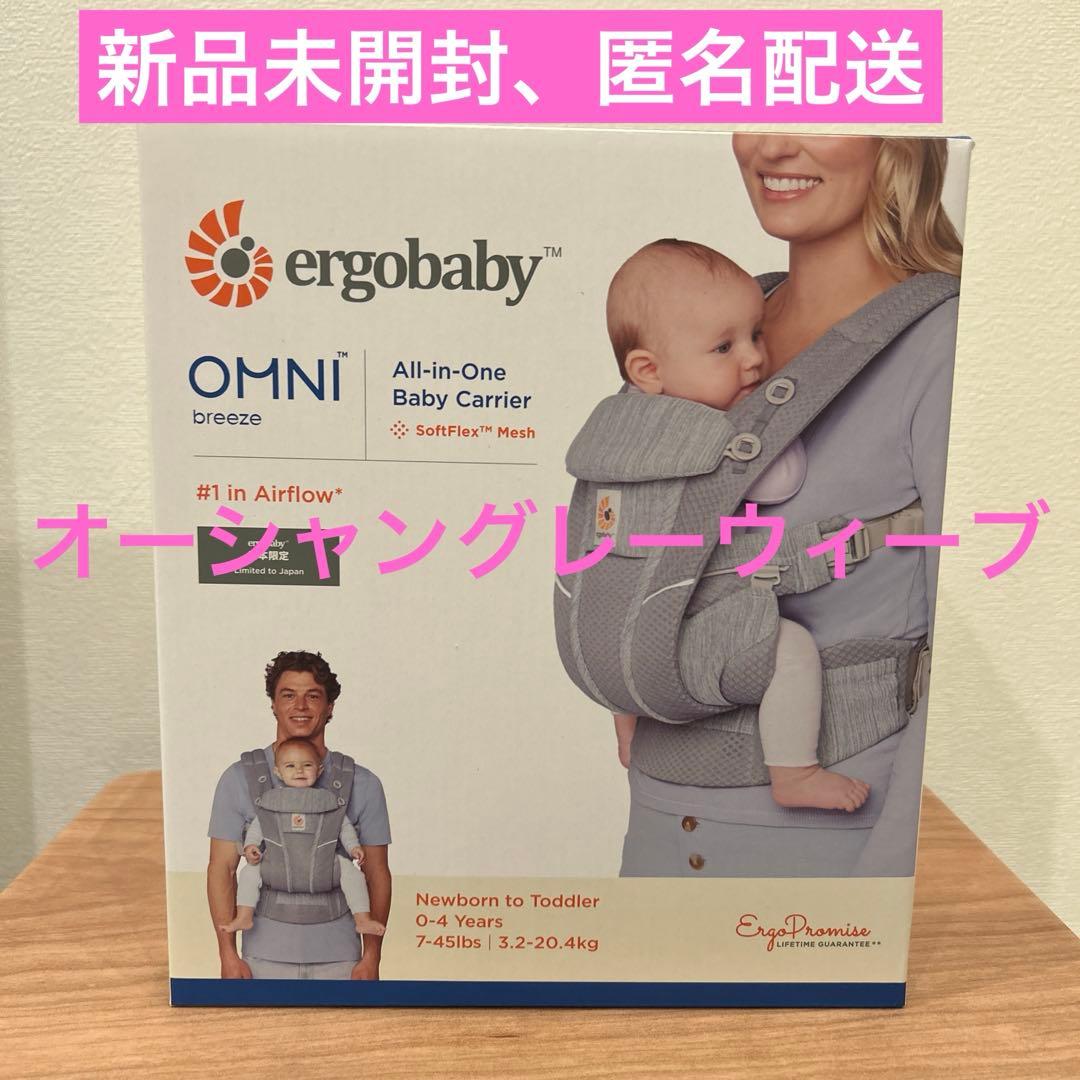 【正規品新品未開封】　オムニ ブリーズ オーシャングレーウィーブ 抱っこひも