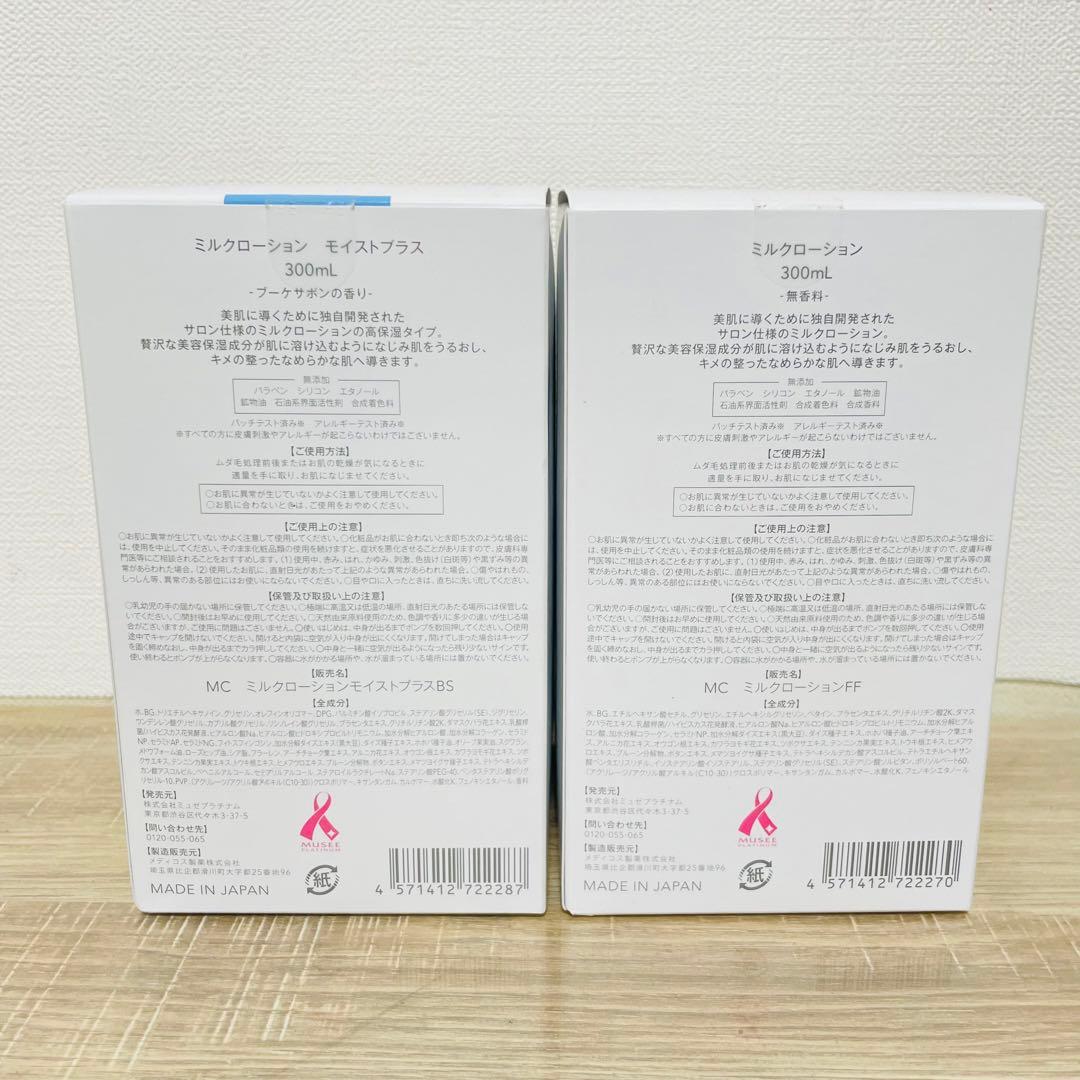 ★未開封品★ ミュゼ ミルクローション ブーケサボン&無香料 300ml 2本