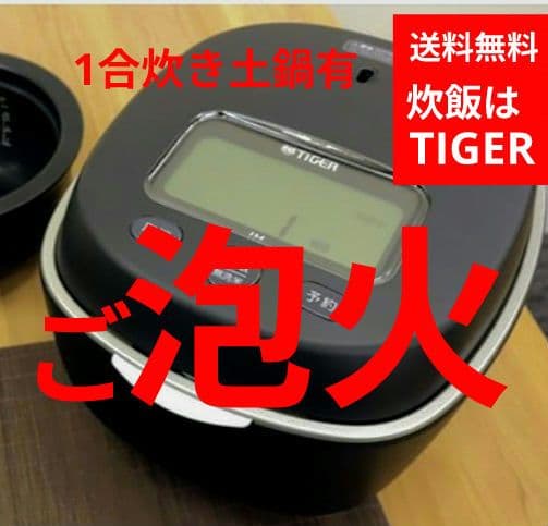 ■美ご泡火炊き■家電グランプリ総受賞■TIGER圧力IH■１合炊き土鍋蓋有り■