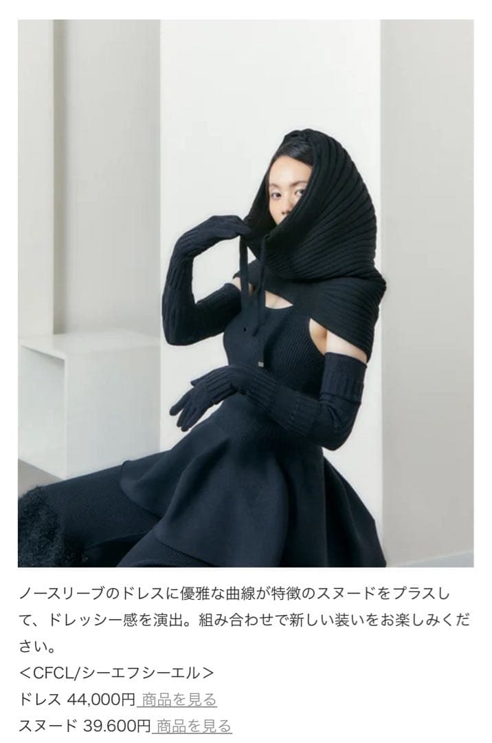 l*a様 CFCL シーエフシーエル　スヌードCOLIMAÇON SNOOD¥3