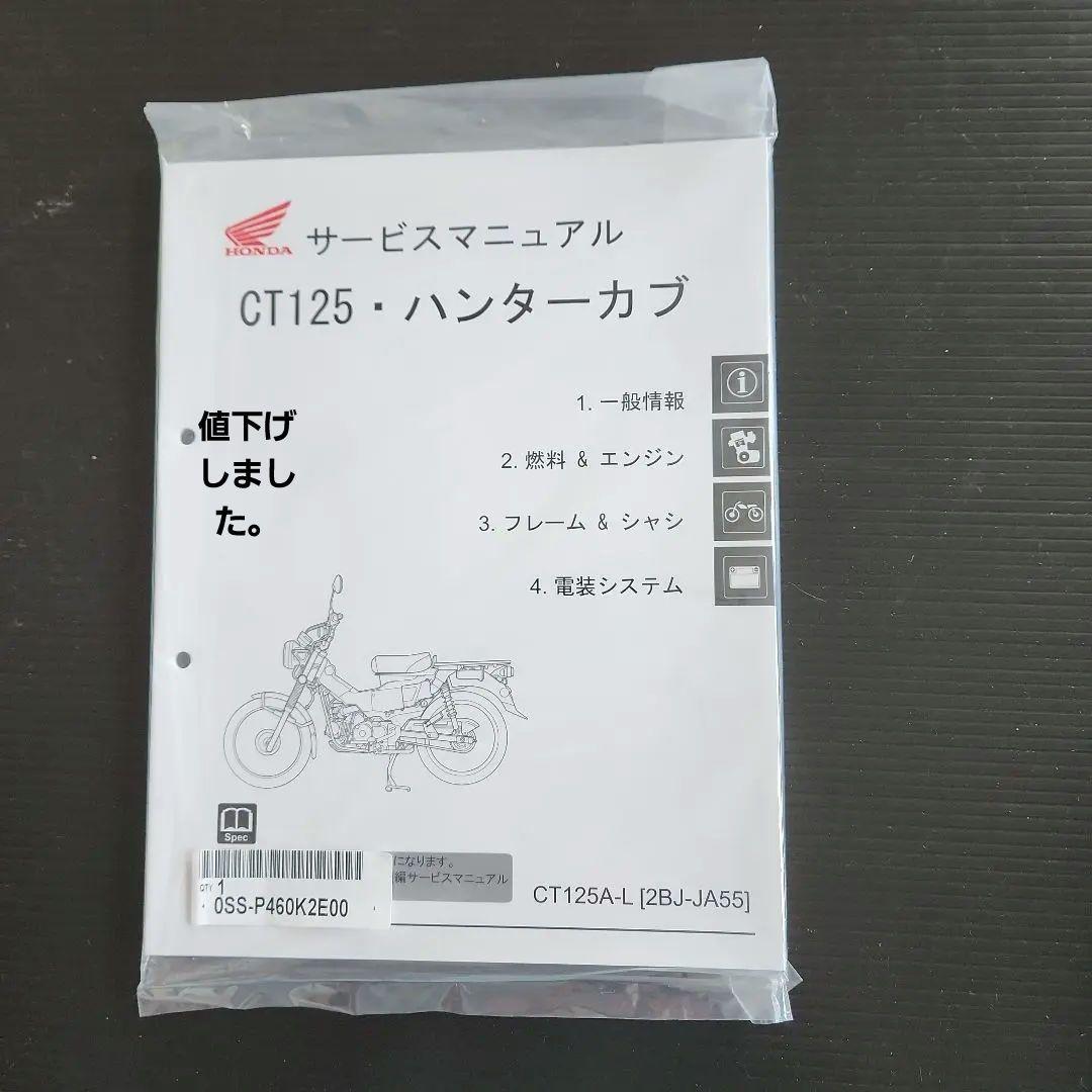 ホンダ純正サービスマニュアルCT125.ハンターカブ新品未使用未開封送料無料即納