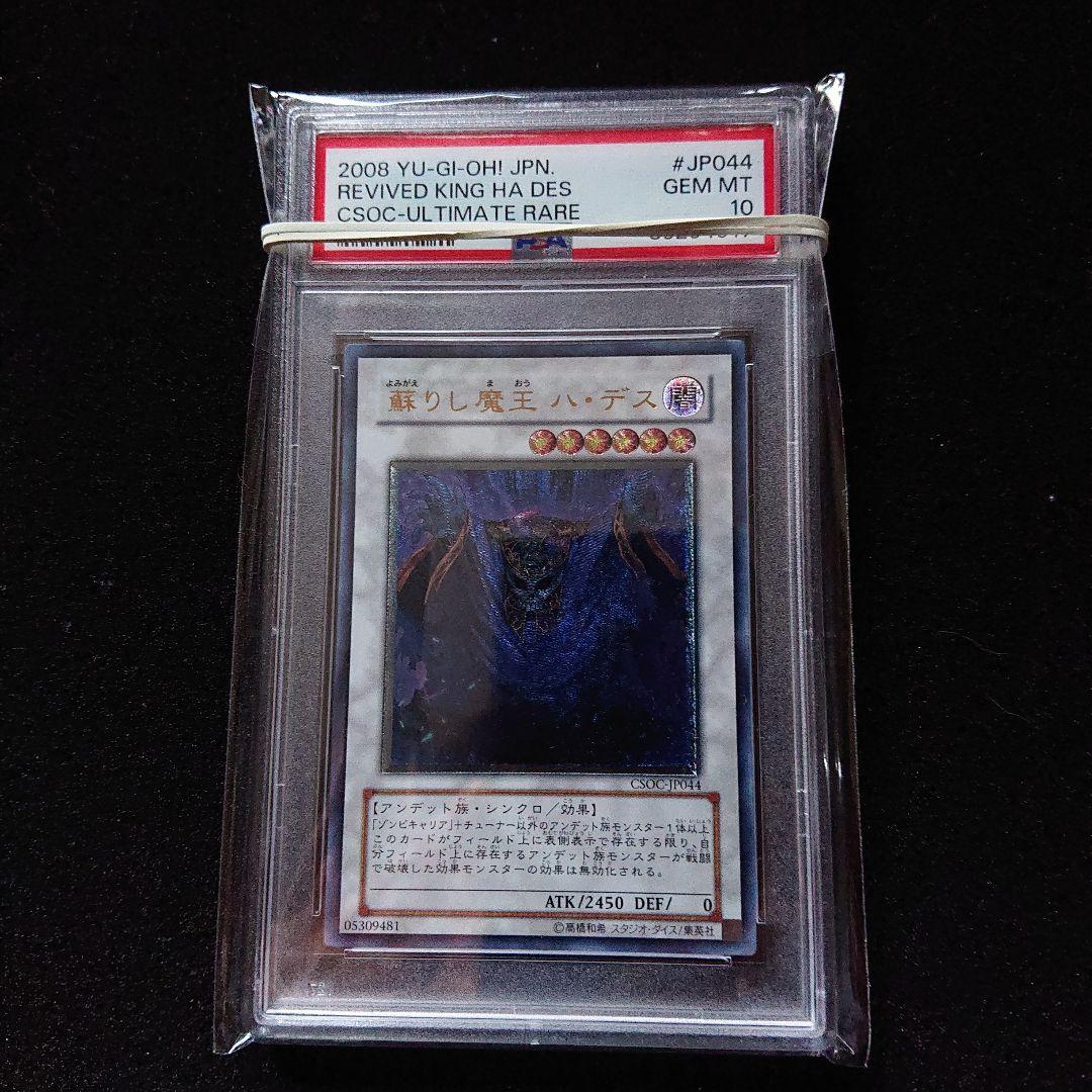 遊戯王　蘇りし魔王　ハ・デス　レリーフ　psa10