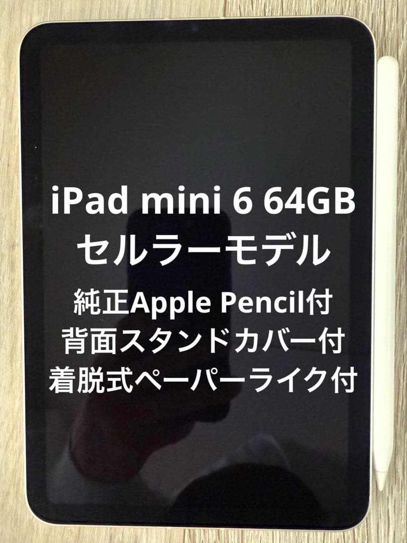 iPad mini 第6世代 64GB セルラーモデル／Apple Pencil