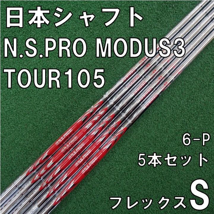 日本シャフト N.S.PRO MODUS3 TOUR105 5本セット 6-P