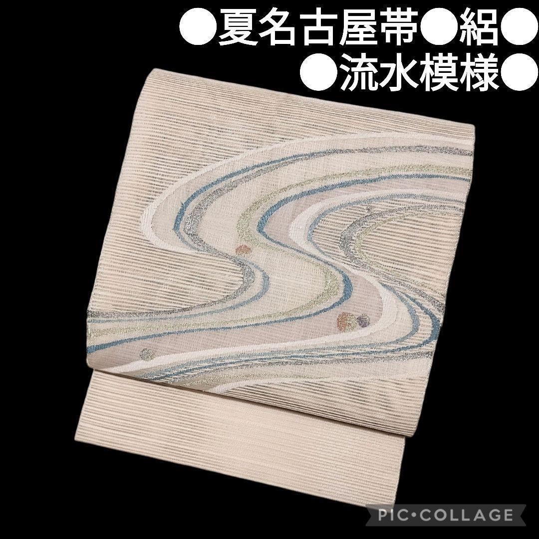【夏名古屋帯】絽 白地 流水模様 水玉　八寸　正絹　カジュアル　すくい織り