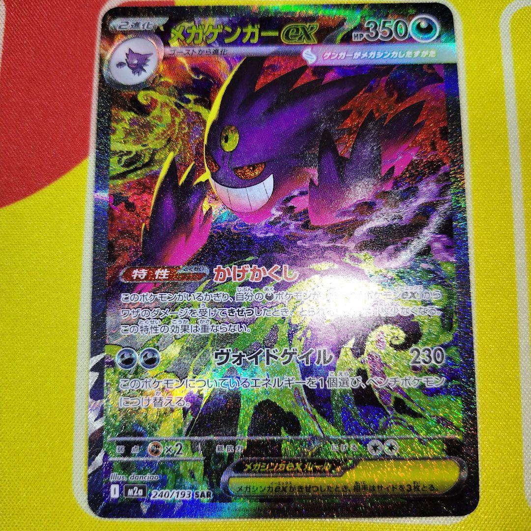 H*O様 ポケモンカード　メガゲンガーex　SAR