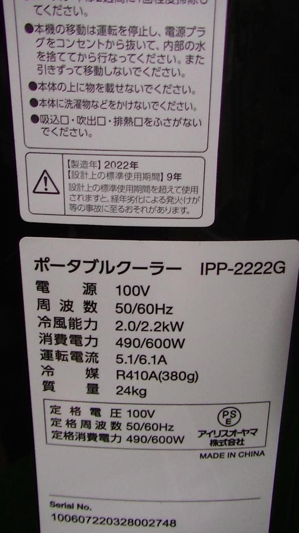 S468★アイリスオーヤマ ポータブルクーラー IPP-2222G