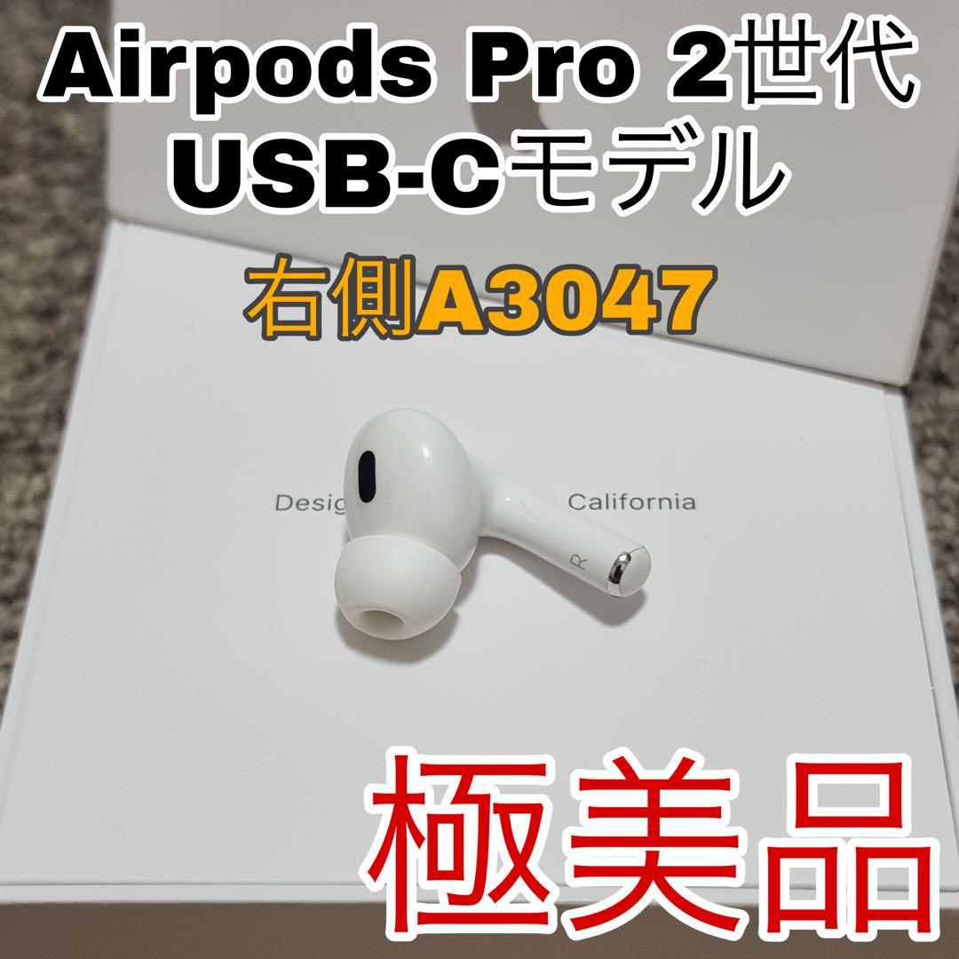 AirPodsPro 第二世代 USB-C イヤホン　片側　右耳　R側　77