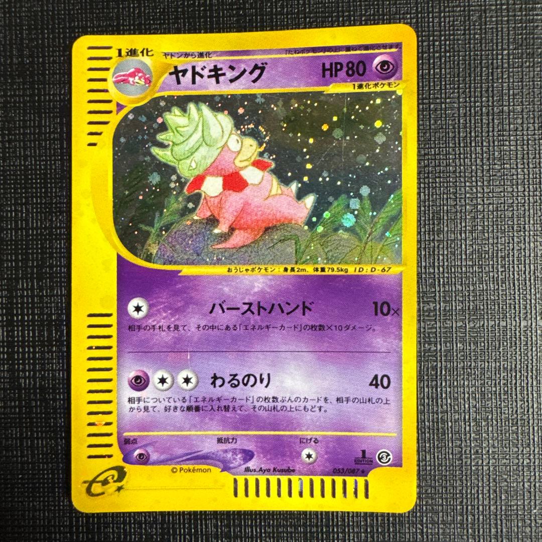 ヤドキング ★ 拡張パック第3弾 海からの風 053/087