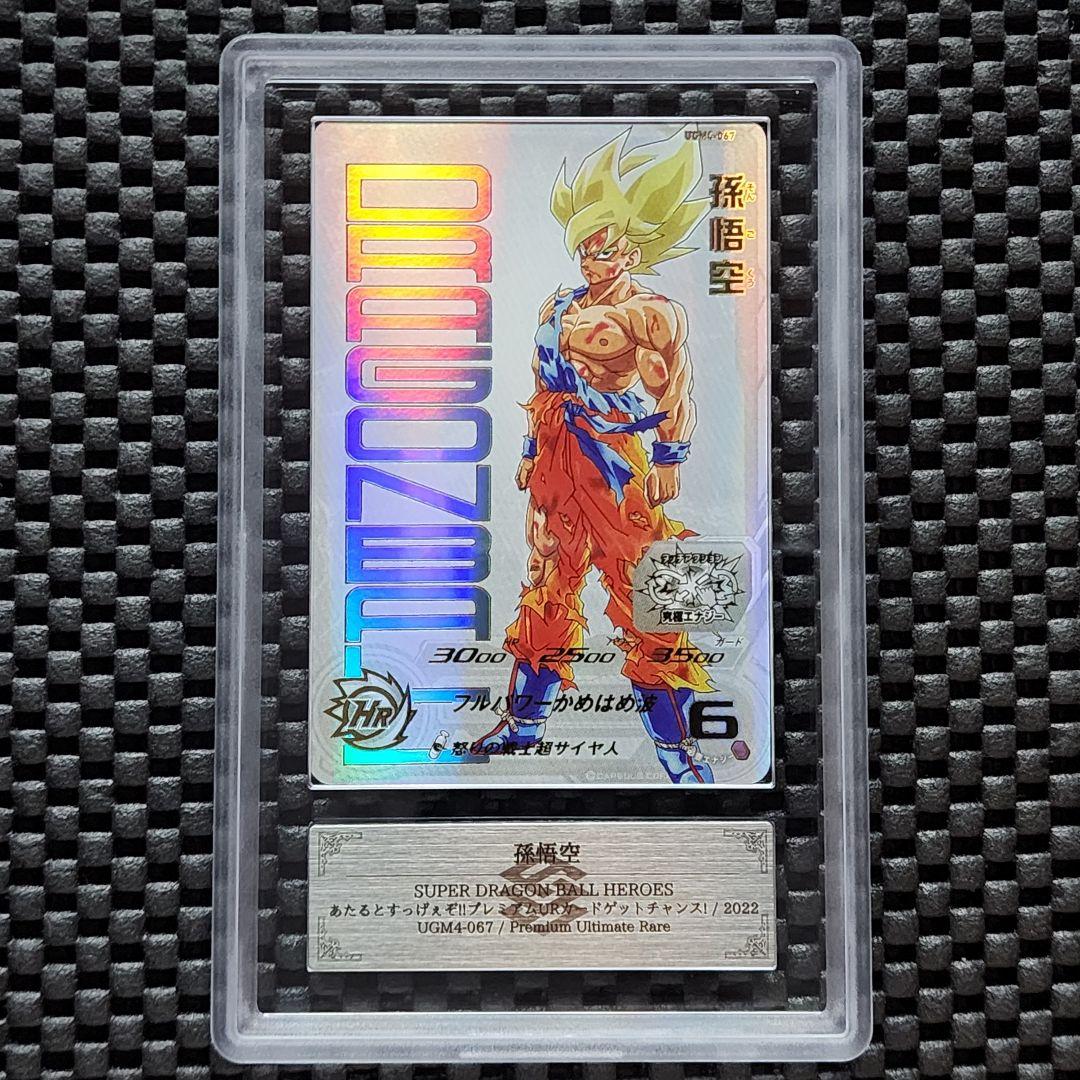 ARS鑑定10 UGM4-067 UR 孫悟空 ドラゴンボールヒーローズ