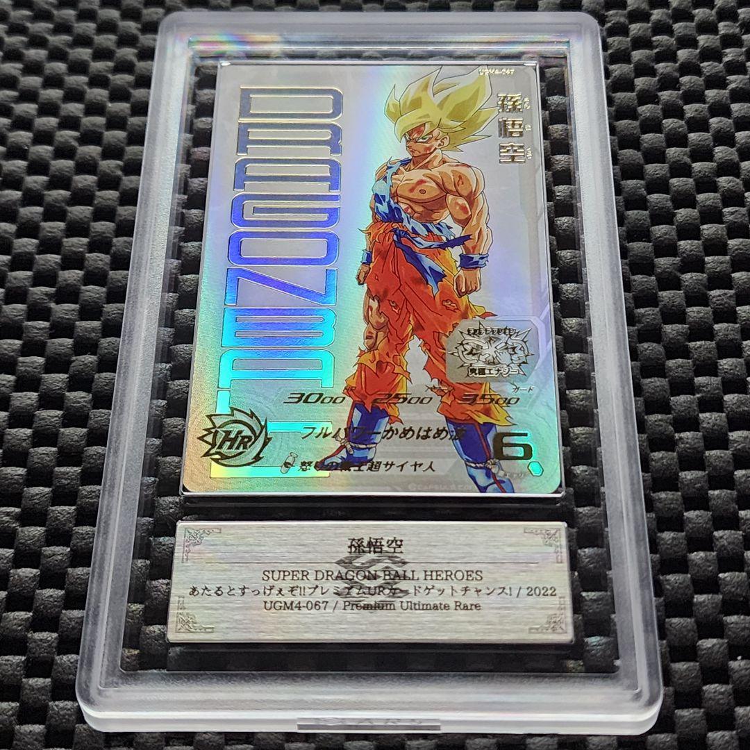 ARS鑑定10 UGM4-067 UR 孫悟空 ドラゴンボールヒーローズ