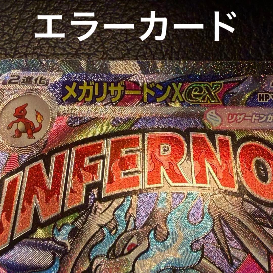 【新品未使用】メガリザードンX ex MA 中国語エラーカード