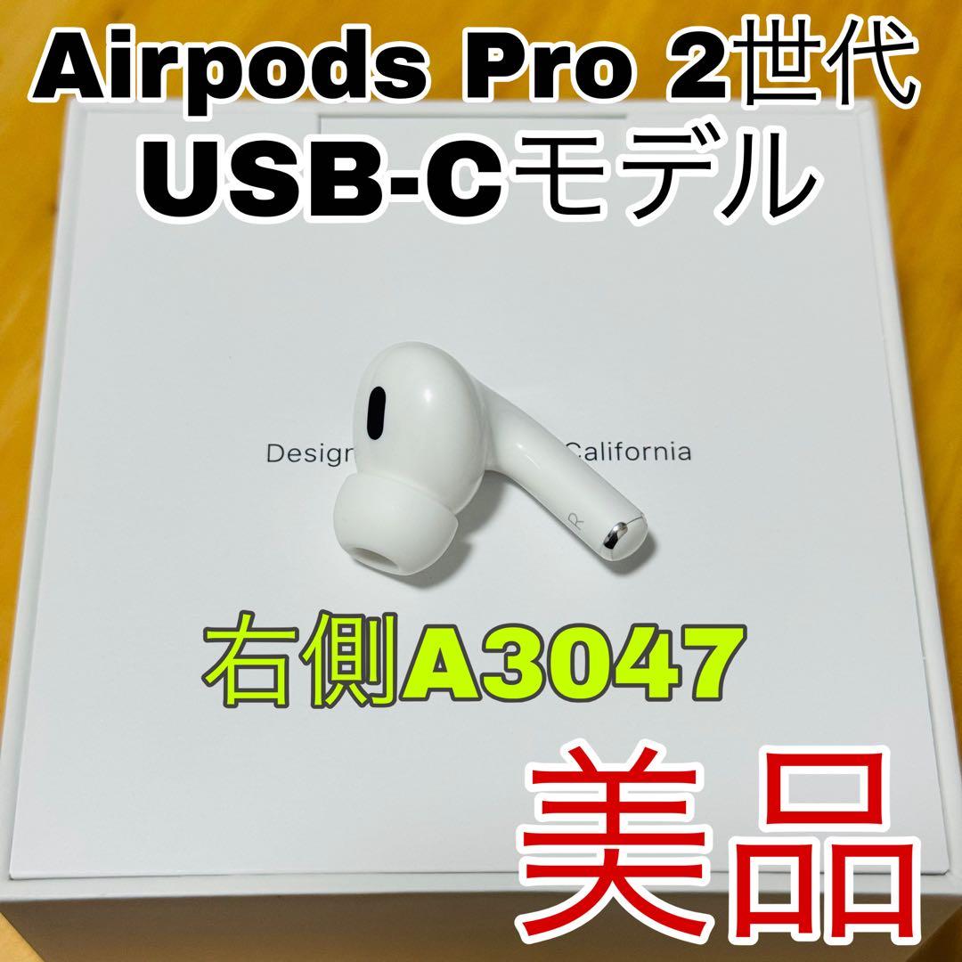 Airpods Pro 2 第二世代　イヤホン　片側　右耳　R側　900