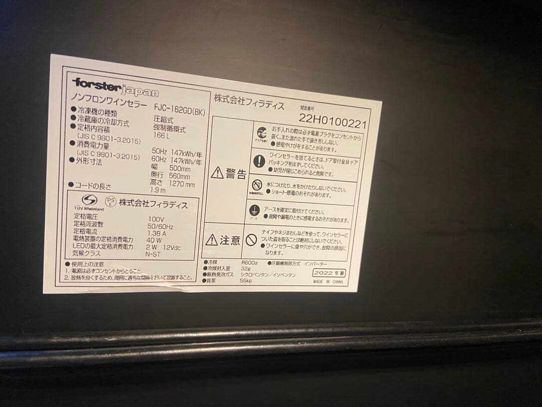 フォルスタージャパン 2022年製FJC-162GD（BK）ワインセラー
