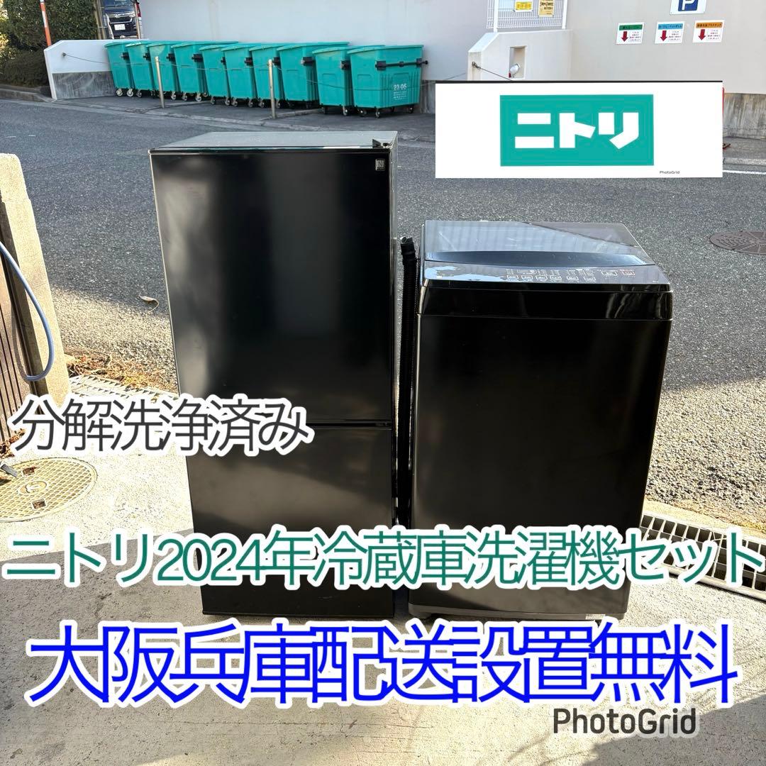 ニトリ 2024年冷蔵庫洗濯機セット 一人暮らしセット　分解洗浄済み