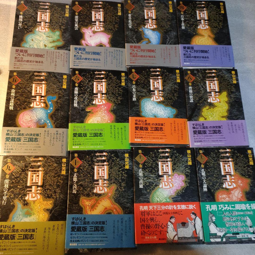 全初版　横山光輝　三国志　愛蔵版 全30巻