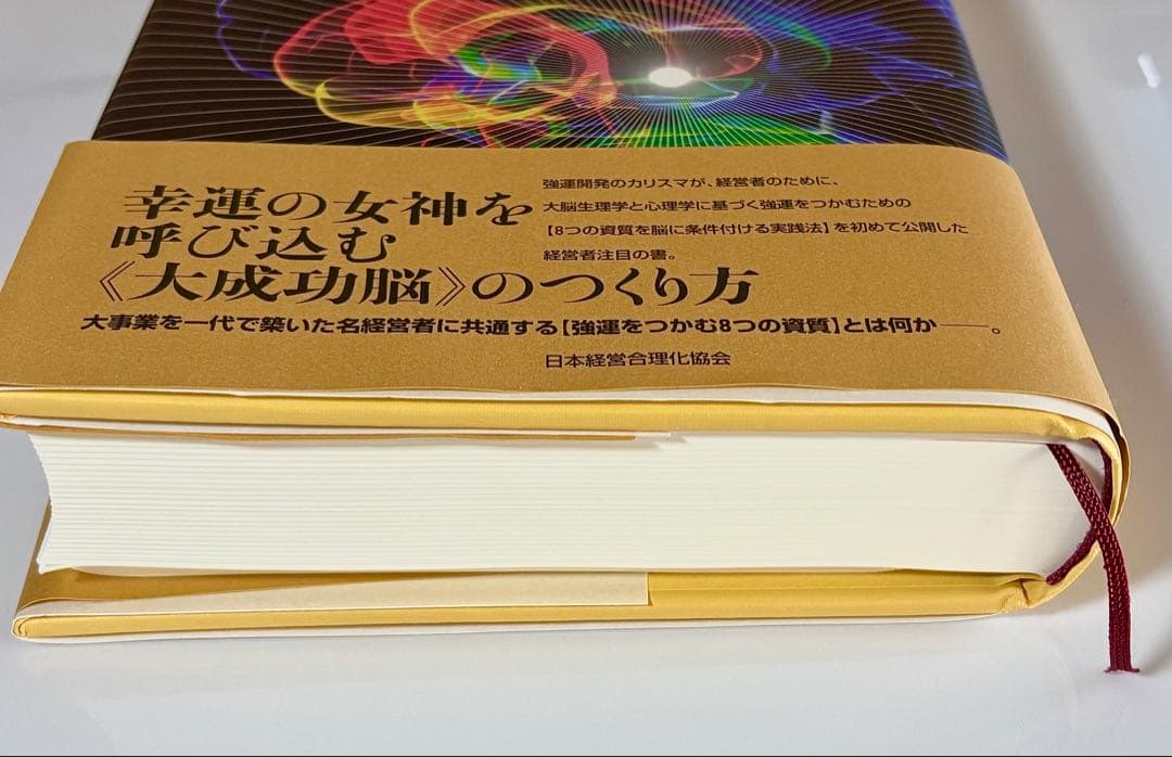 強運の法則 社長のための〈西田式経営脳力全開〉８大プログラム 西田文郎／著