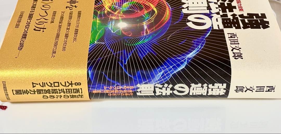 強運の法則 社長のための〈西田式経営脳力全開〉８大プログラム 西田文郎／著