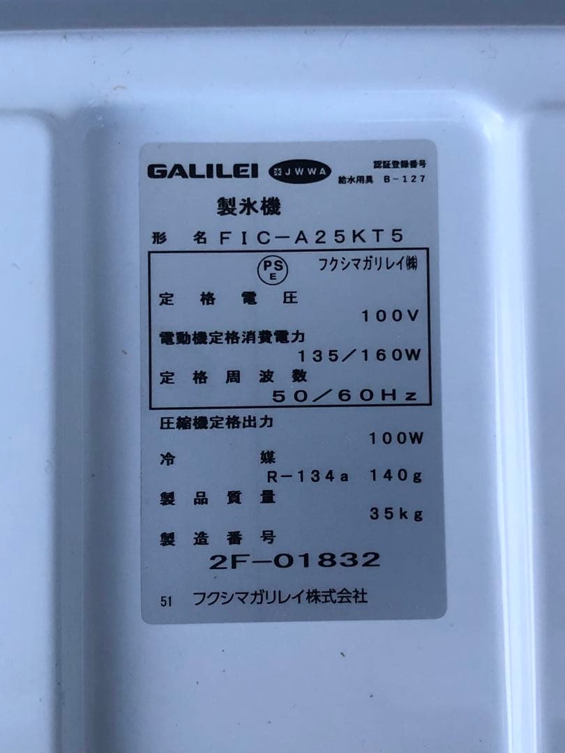 動作OK フクシマガリレイ 全自動製氷機 キューブアイス FIC-A25KT5