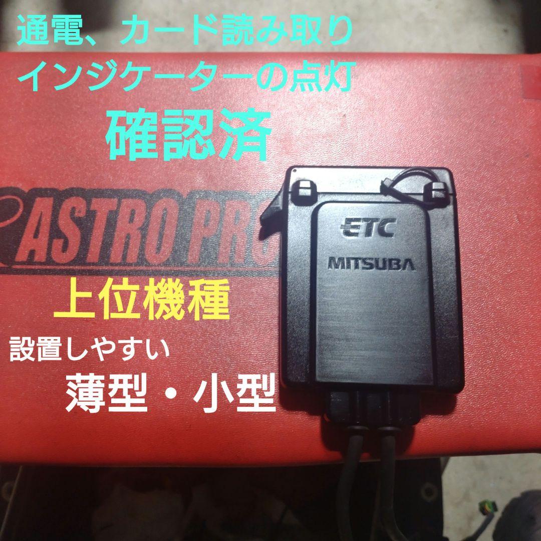 バイク用　ETC　ミツバ　BE31　【886】